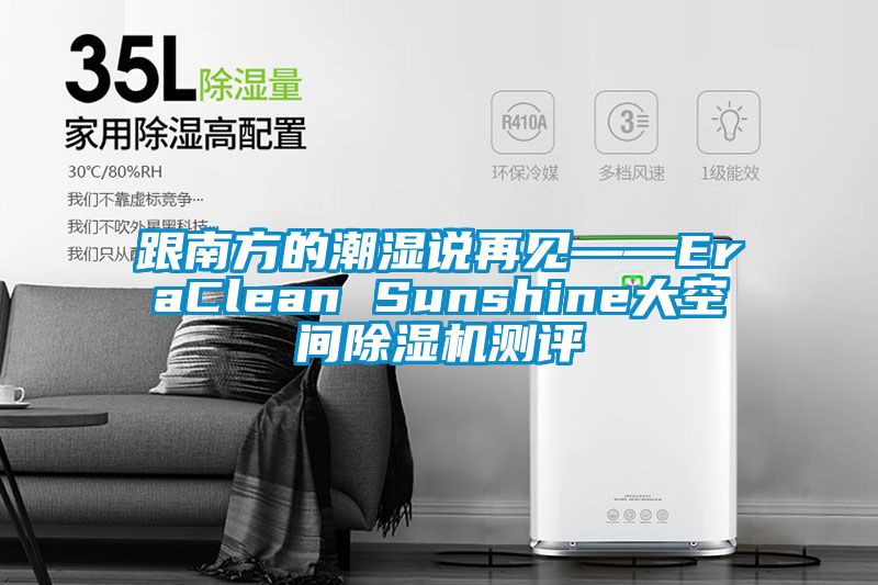 跟南方的潮濕說再見——EraClean Sunshine大空間除濕機(jī)測評