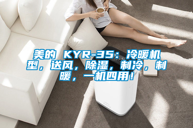 美的 KYR-35：冷暖機型，送風，除濕，制冷，制暖，一機四用！