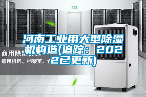 河南工業(yè)用大型除濕機(jī)構(gòu)造(追蹤：2022已更新)