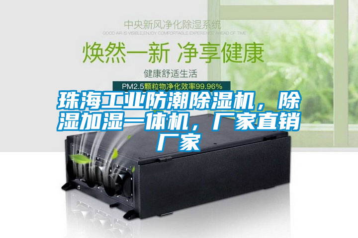 珠海工業(yè)防潮除濕機，除濕加濕一體機，廠家直銷廠家