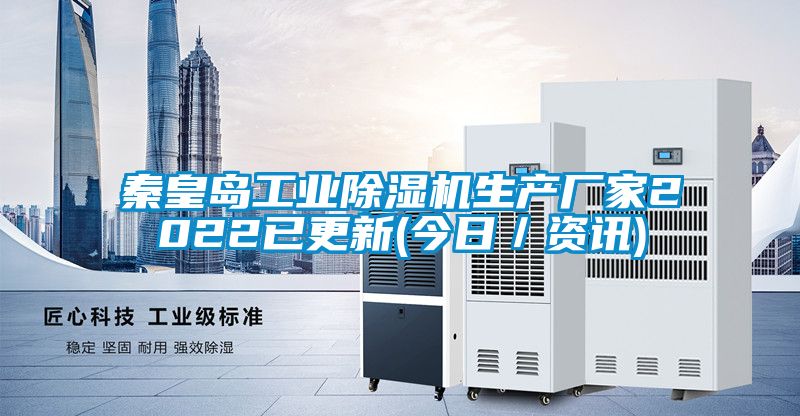 秦皇島工業(yè)除濕機生產(chǎn)廠家2022已更新(今日／資訊)