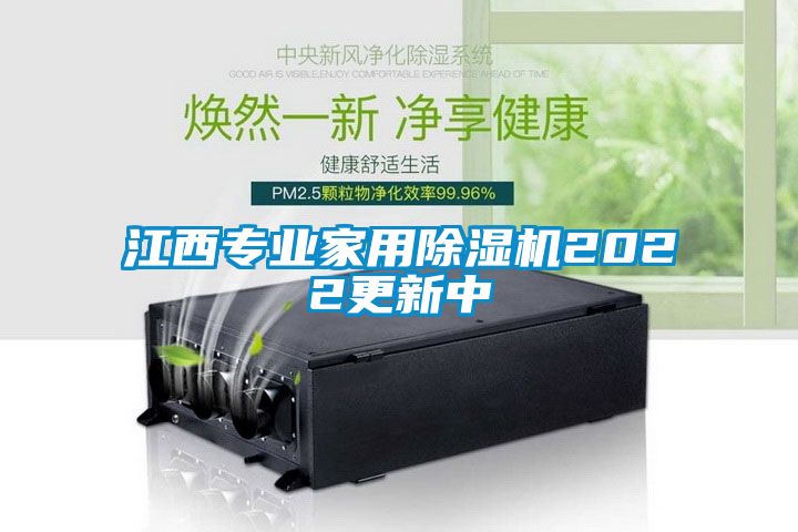 江西專業(yè)家用除濕機(jī)2022更新中