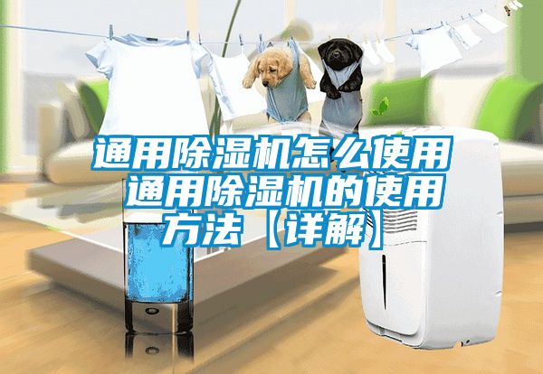 通用除濕機(jī)怎么使用 通用除濕機(jī)的使用方法【詳解】