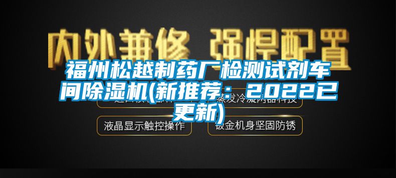 福州松越制藥廠檢測試劑車間除濕機(jī)(新推薦：2022已更新)