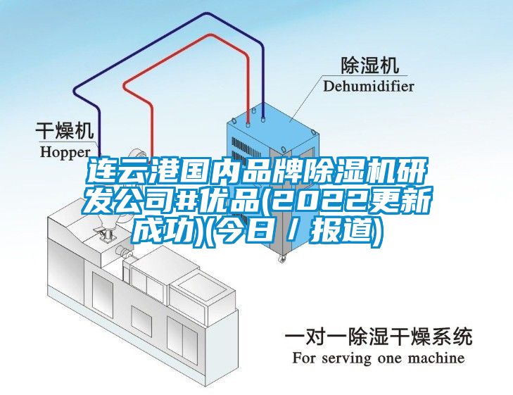 連云港國內(nèi)品牌除濕機研發(fā)公司#優(yōu)品(2022更新成功)(今日／報道)