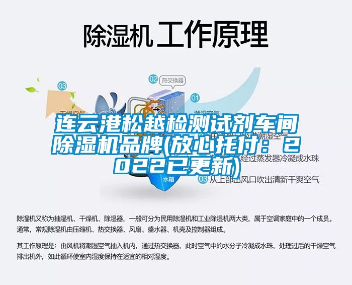 連云港松越檢測試劑車間除濕機(jī)品牌(放心托付：2022已更新)