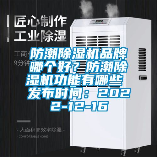 防潮除濕機(jī)品牌哪個好？防潮除濕機(jī)功能有哪些 發(fā)布時間：2022-12-16