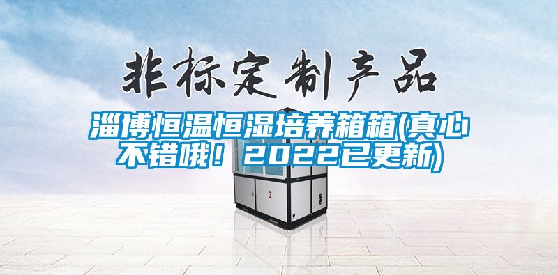 淄博恒溫恒濕培養(yǎng)箱箱(真心不錯哦！2022已更新)