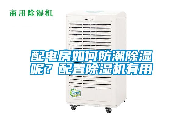 配電房如何防潮除濕呢？配置除濕機有用