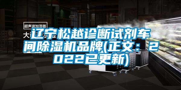 遼寧松越診斷試劑車間除濕機(jī)品牌(正文：2022已更新)