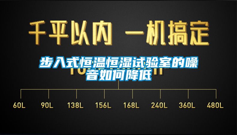 步入式恒溫恒濕試驗(yàn)室的噪音如何降低