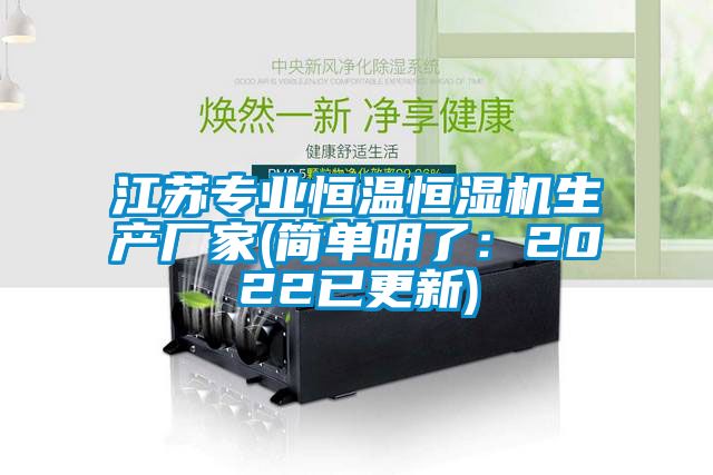 江蘇專業(yè)恒溫恒濕機生產廠家(簡單明了：2022已更新)