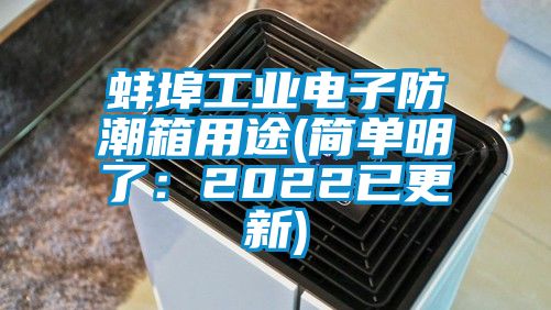 蚌埠工業(yè)電子防潮箱用途(簡單明了：2022已更新)