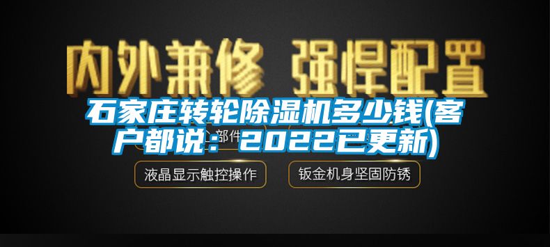 石家莊轉(zhuǎn)輪除濕機(jī)多少錢(qián)(客戶都說(shuō)：2022已更新)