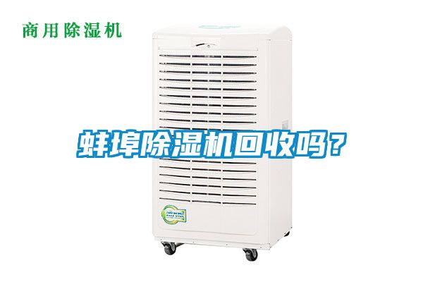 蚌埠除濕機回收嗎？