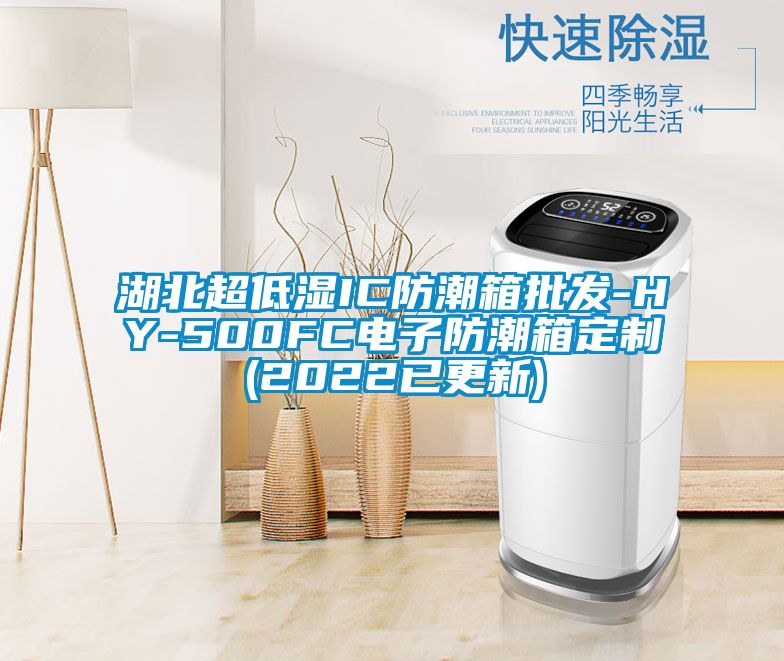 湖北超低濕IC防潮箱批發(fā)-HY-500FC電子防潮箱定制(2022已更新)