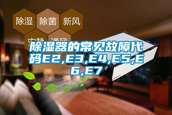 除濕器的常見(jiàn)故障代碼E2,E3,E4,E5,E6,E7