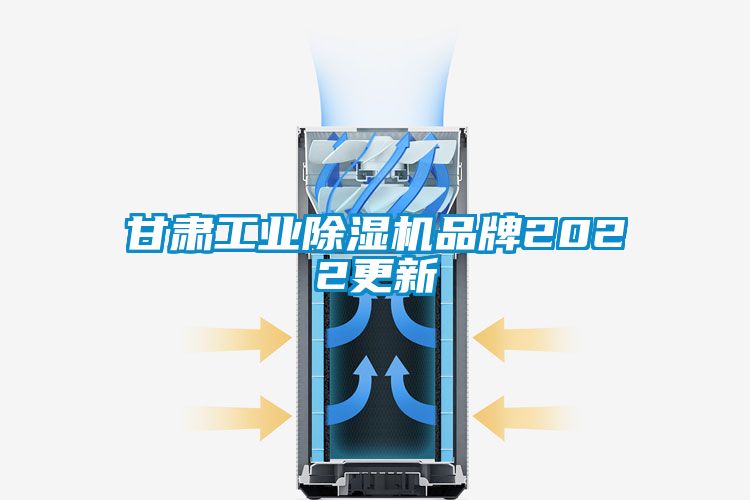 甘肅工業(yè)除濕機(jī)品牌2022更新