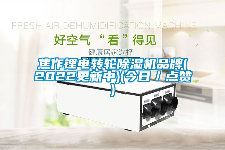 焦作鋰電轉(zhuǎn)輪除濕機(jī)品牌(2022更新中)(今日／點贊)