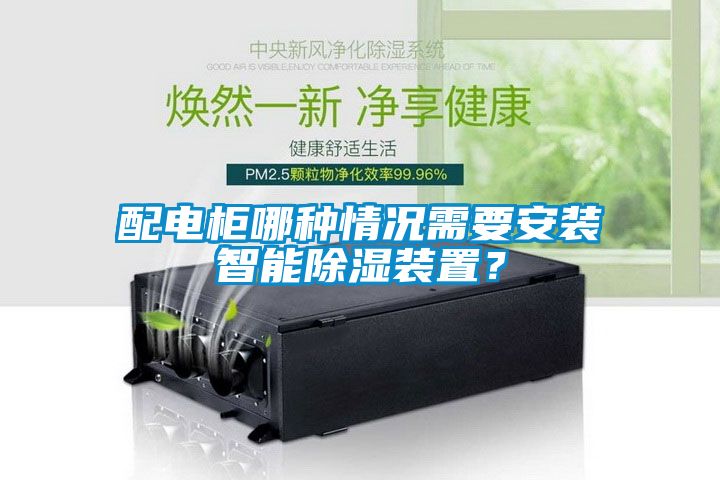 配電柜哪種情況需要安裝智能除濕裝置？