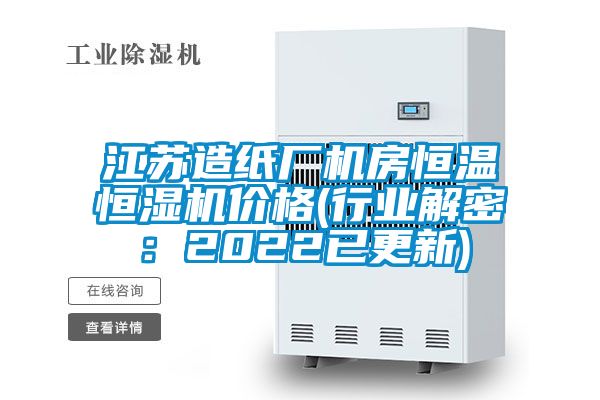 江蘇造紙廠機房恒溫恒濕機價格(行業(yè)解密：2022已更新)