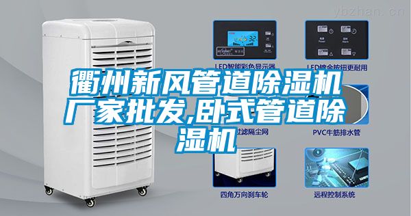 衢州新風(fēng)管道除濕機廠家批發(fā),臥式管道除濕機