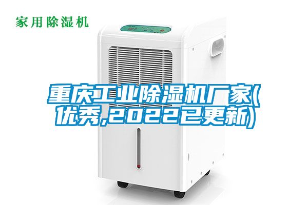 重慶工業(yè)除濕機(jī)廠家(優(yōu)秀,2022已更新)