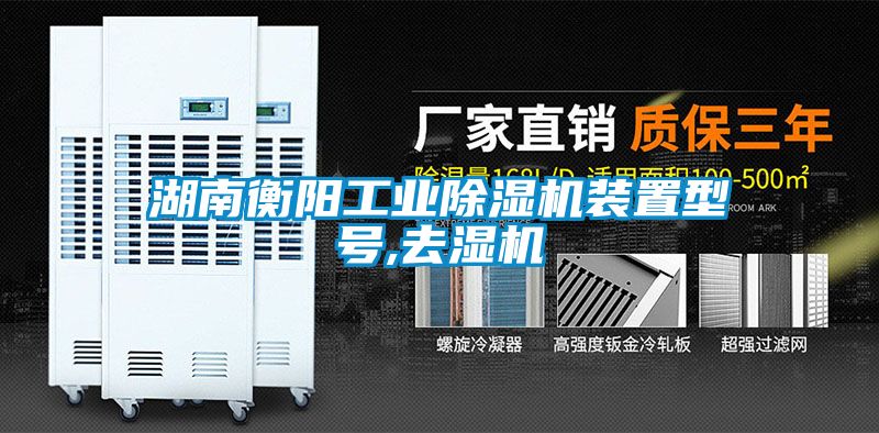 湖南衡陽工業(yè)除濕機裝置型號,去濕機