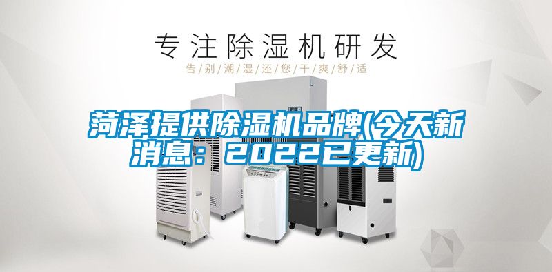 菏澤提供除濕機(jī)品牌(今天新消息：2022已更新)