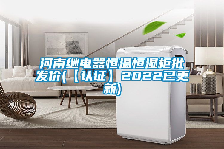 河南繼電器恒溫恒濕柜批發(fā)價(【認證】2022已更新)