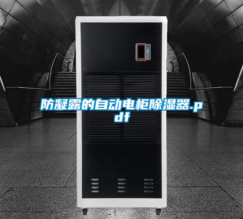 防凝露的自動電柜除濕器.pdf