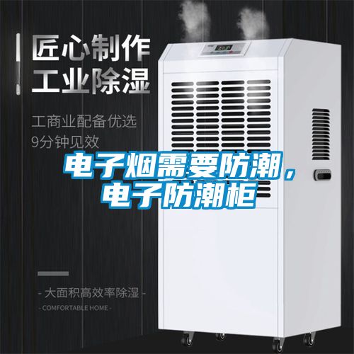 電子煙需要防潮，電子防潮柜