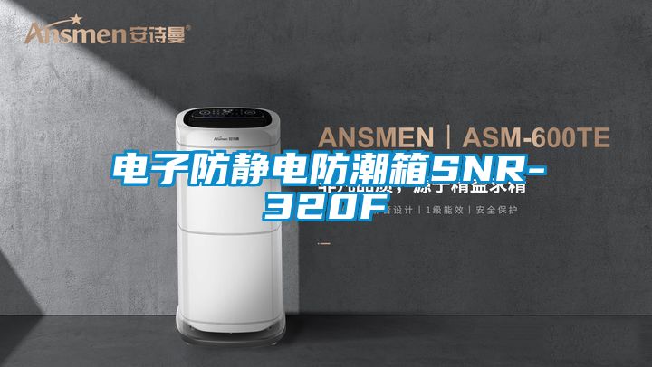 電子防靜電防潮箱SNR-320F