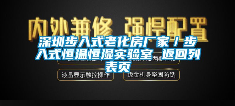 深圳步入式老化房廠家／步入式恒溫恒濕實(shí)驗(yàn)室 返回列表頁