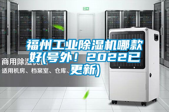 福州工業(yè)除濕機(jī)哪款好(號(hào)外！2022已更新)