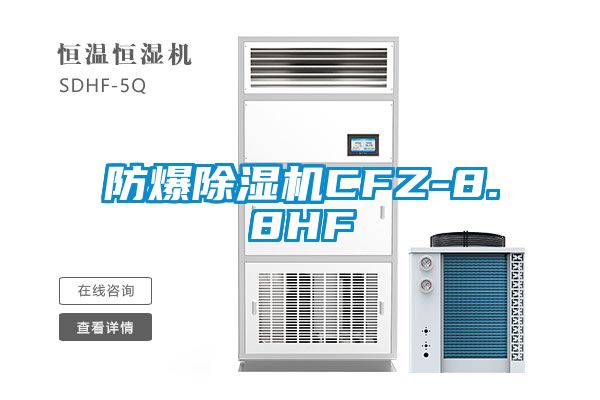 防爆除濕機(jī)CFZ-8.8HF