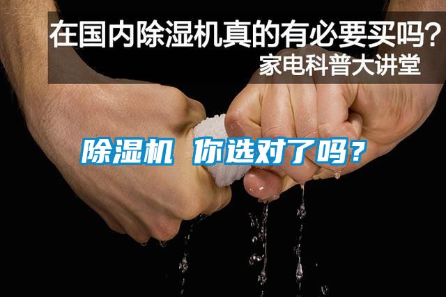 除濕機(jī) 你選對(duì)了嗎？