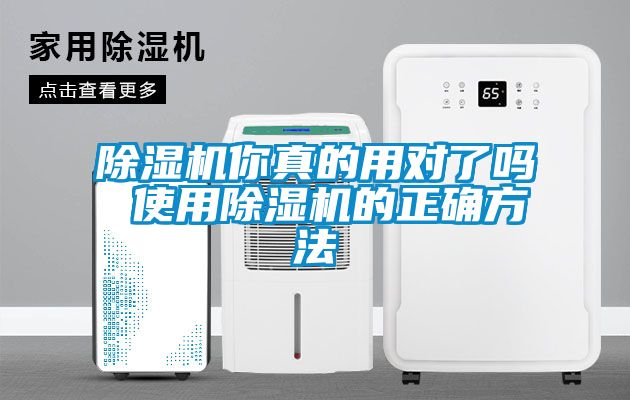 除濕機(jī)你真的用對了嗎 使用除濕機(jī)的正確方法