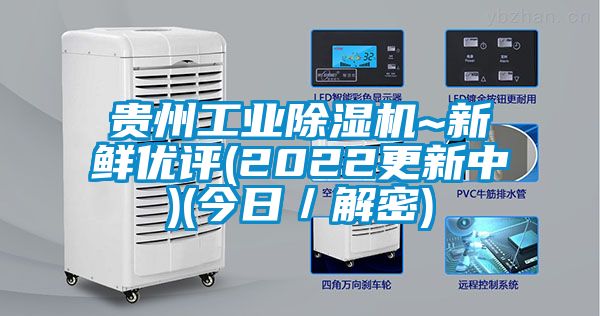 貴州工業(yè)除濕機(jī)~新鮮優(yōu)評(píng)(2022更新中)(今日／解密)