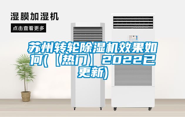 蘇州轉(zhuǎn)輪除濕機效果如何(【熱門】2022已更新)