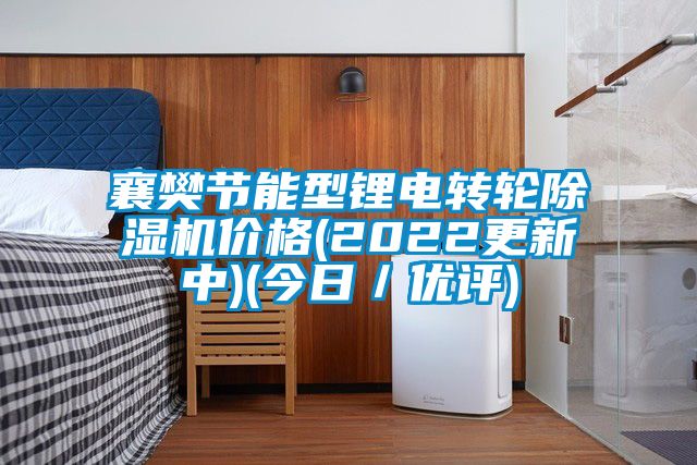 襄樊節(jié)能型鋰電轉輪除濕機價格(2022更新中)(今日／優(yōu)評)