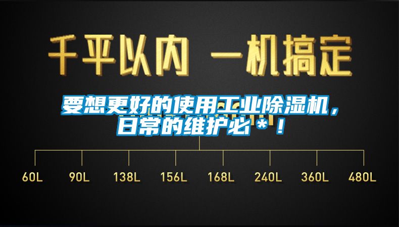 要想更好的使用工業(yè)除濕機(jī)，日常的維護(hù)必＊！