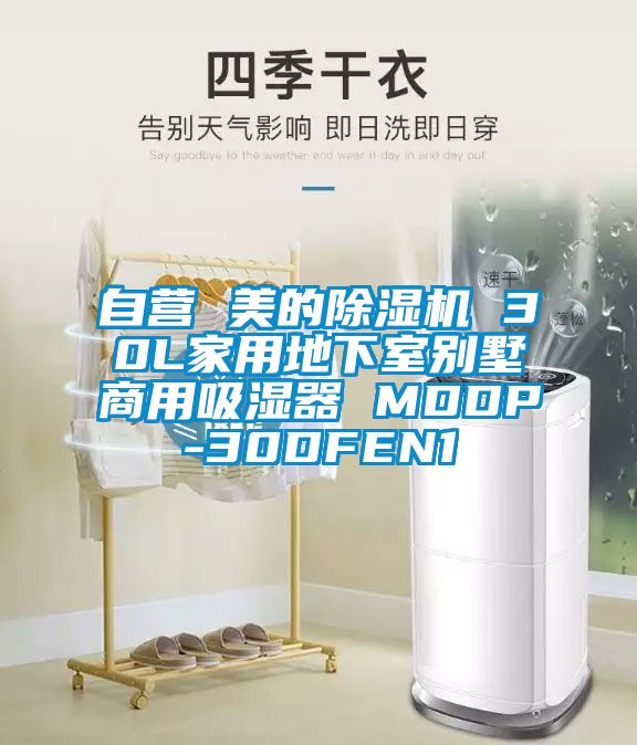 自營 美的除濕機 30L家用地下室別墅商用吸濕器 MDDP-30DFEN1