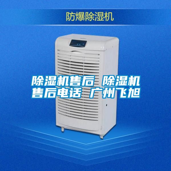 除濕機(jī)售后 除濕機(jī)售后電話 廣州飛旭