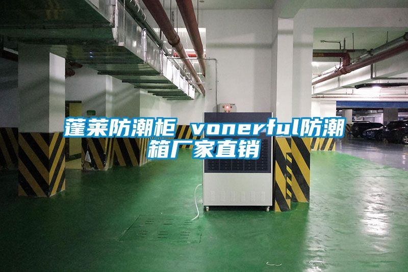 蓬萊防潮柜 vonerful防潮箱廠家直銷(xiāo)