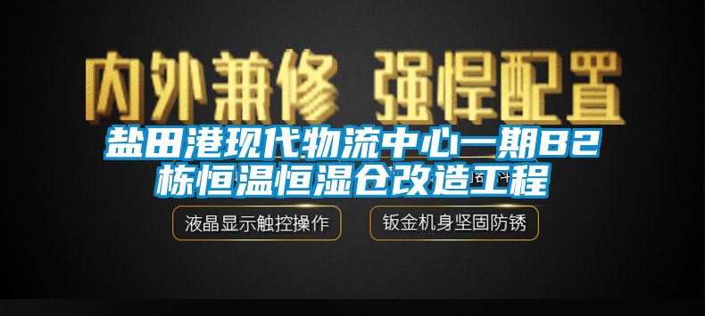 鹽田港現(xiàn)代物流中心一期B2棟恒溫恒濕倉(cāng)改造工程