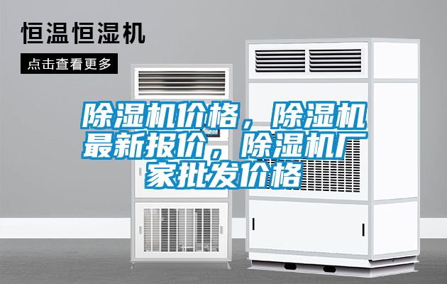 除濕機價格，除濕機最新報價，除濕機廠家批發(fā)價格