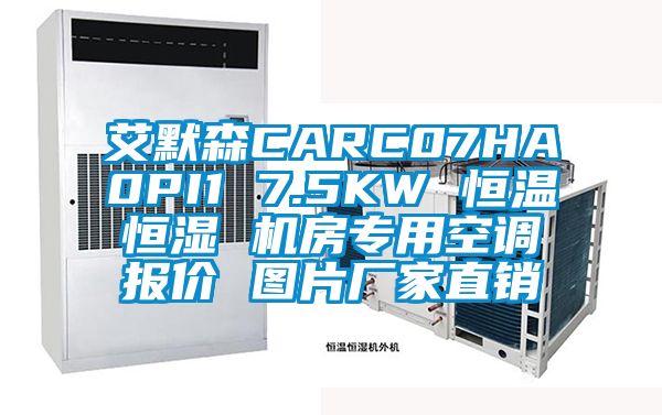 艾默森CARC07HA0PI1 7.5KW 恒溫恒濕 機房專用空調(diào)報價 圖片廠家直銷