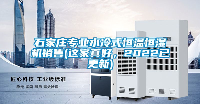 石家莊專業(yè)水冷式恒溫恒濕機(jī)銷售(這家真好，2022已更新)