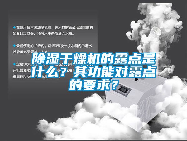 除濕干燥機的露點是什么？其功能對露點的要求？